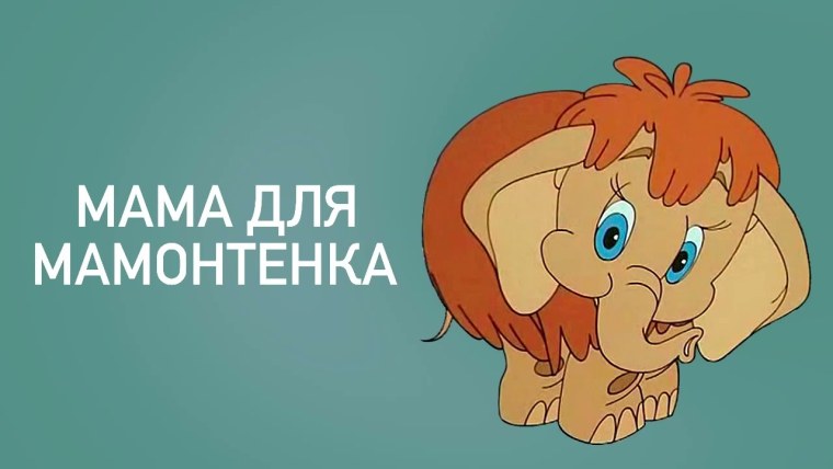 Маска мамонтенка