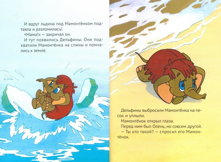 Мама для мамонтёнка книга