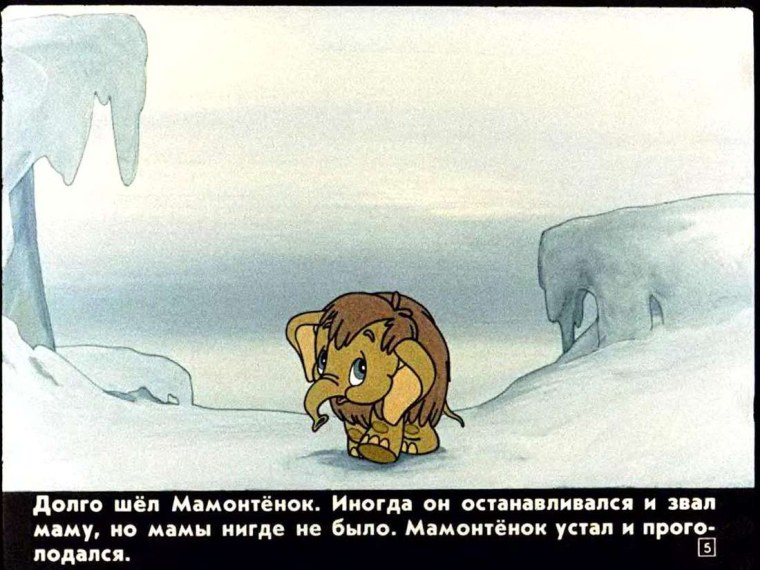 Мамонтенок диафильм