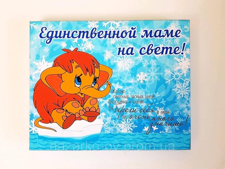 Единственной маме на свете