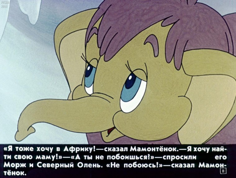 Мама для мамонтенка