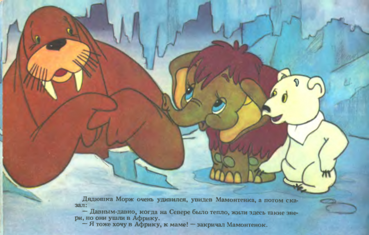 Про мамонтенка 1983