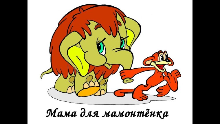 Мама для мамонтёнка