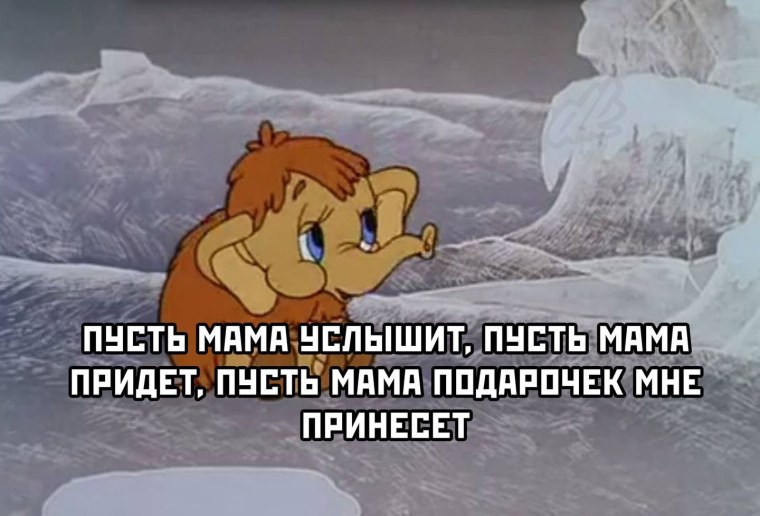 Мама для мамонтенка 1981