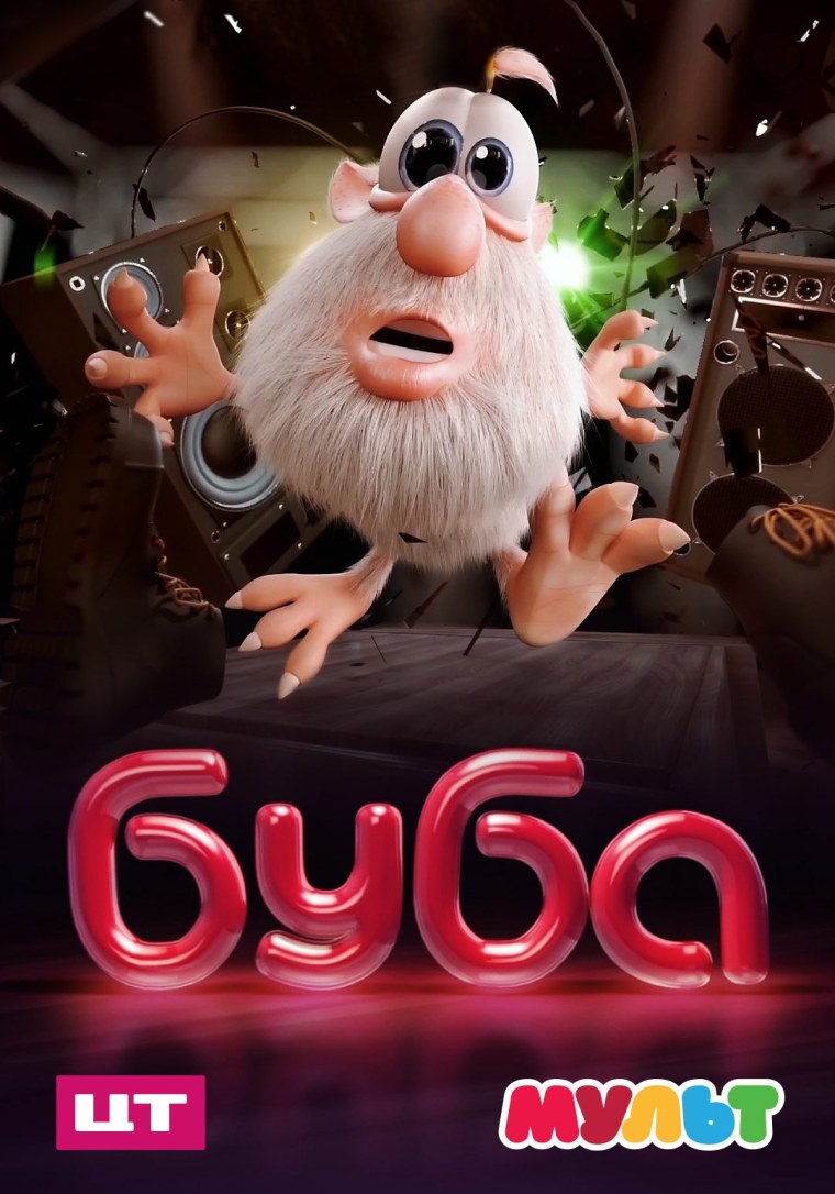 Мультик Буба мультик Буба мультик