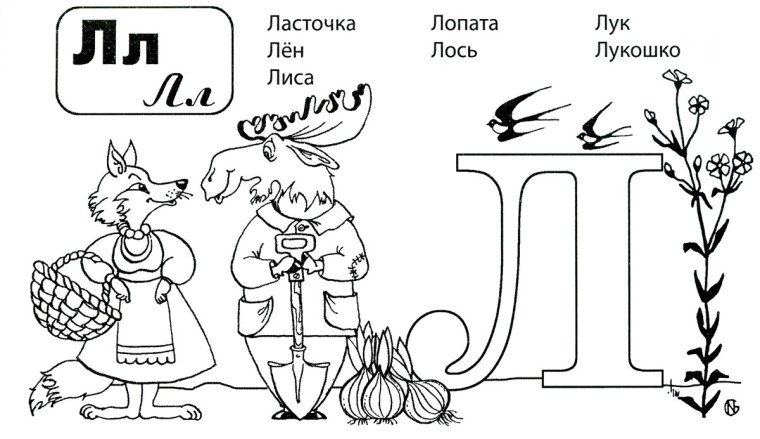 Раскрасить букву л