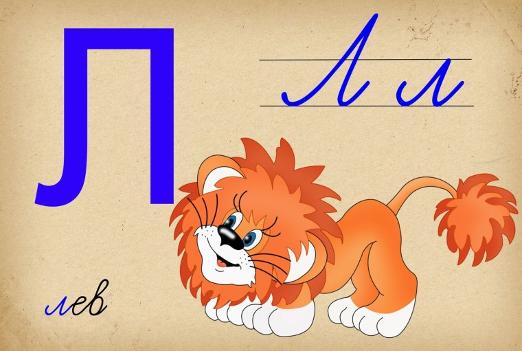 Буква л для детей