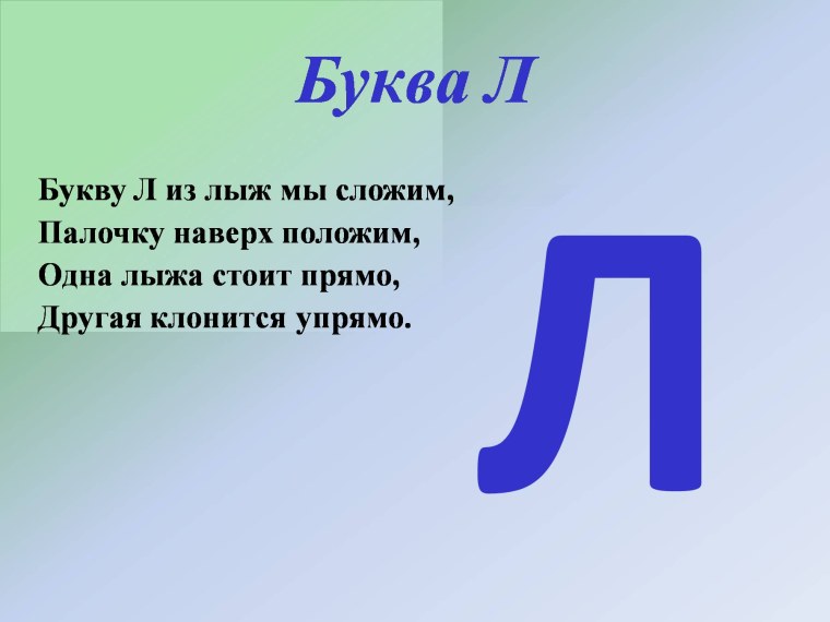Стих про букву л