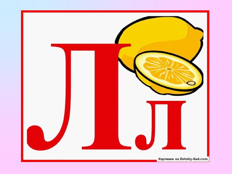 Буквы алфавита л