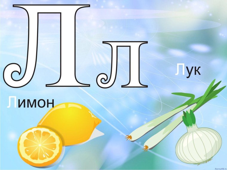 Азбука буква л