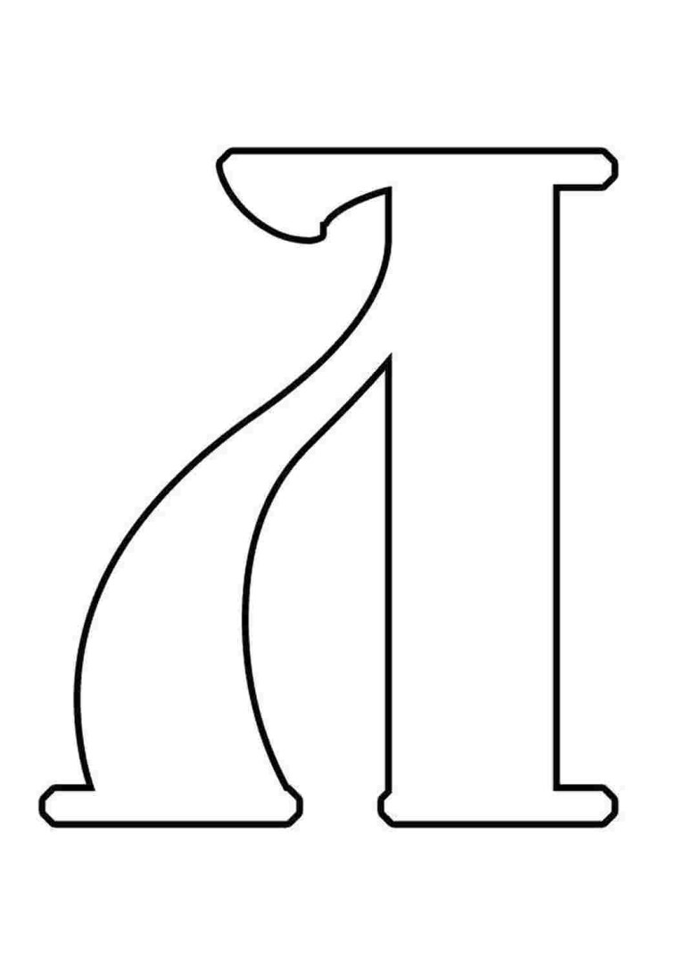 Буква л Формат а4
