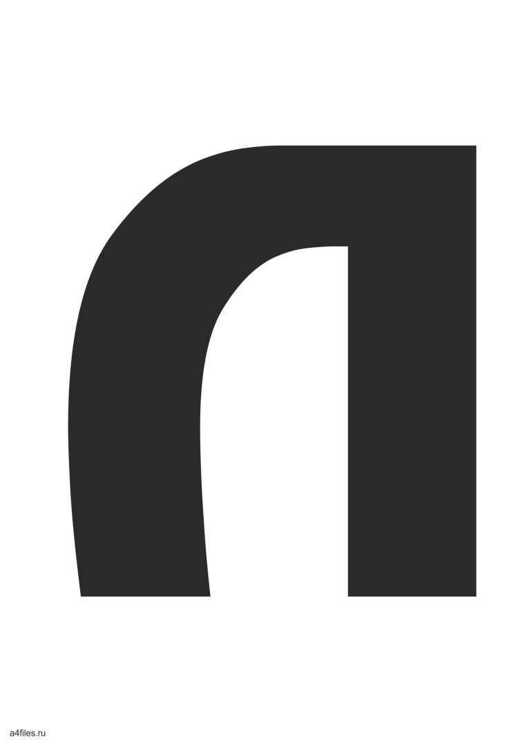 Буква л печатная черная