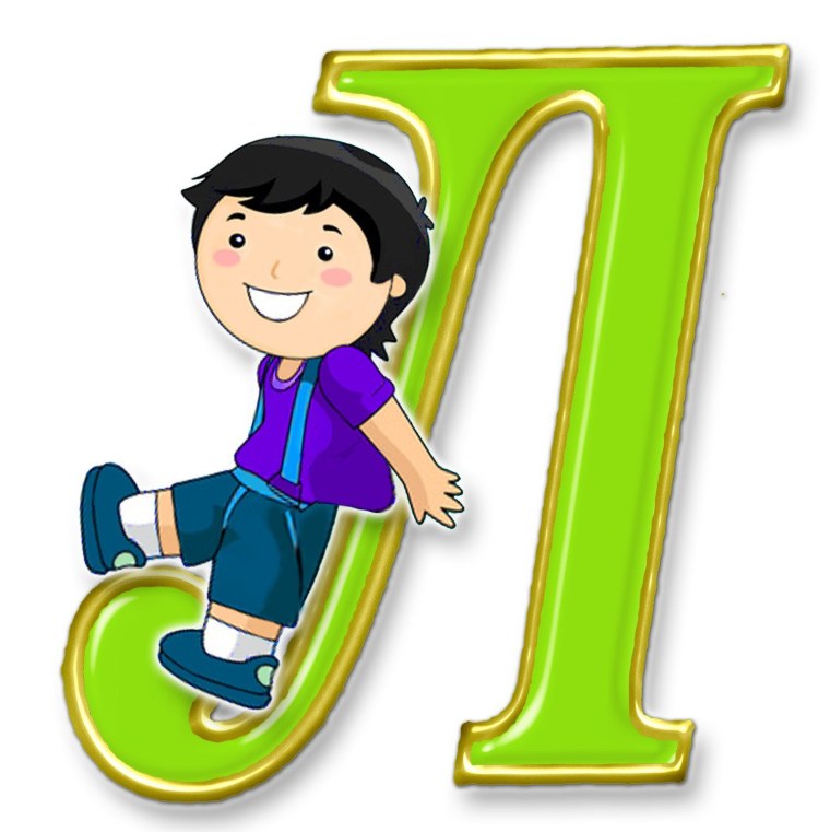 Буква л детская