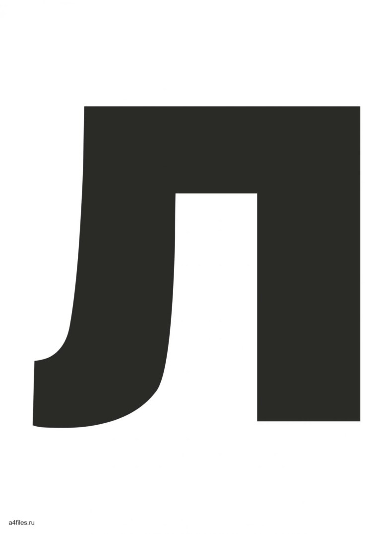 Печатная буква л большая