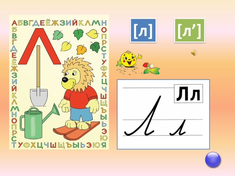 Звук и буква л