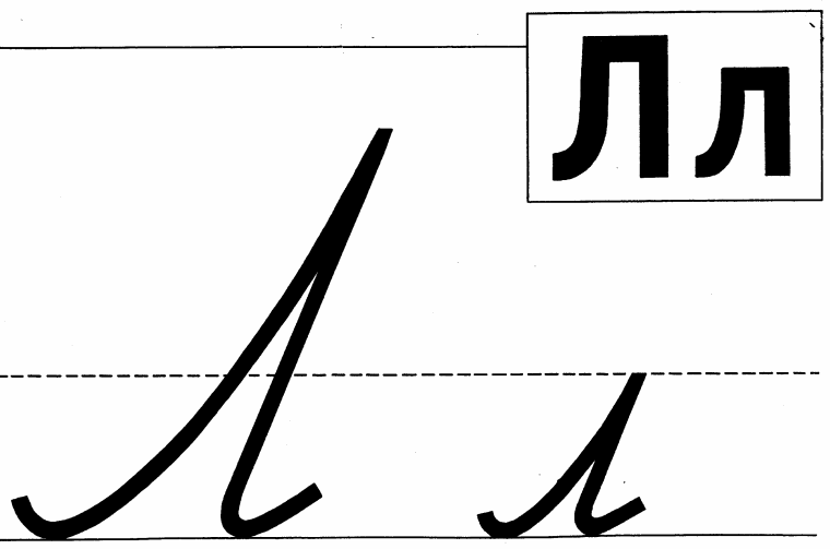 Буква л прописная и строчная