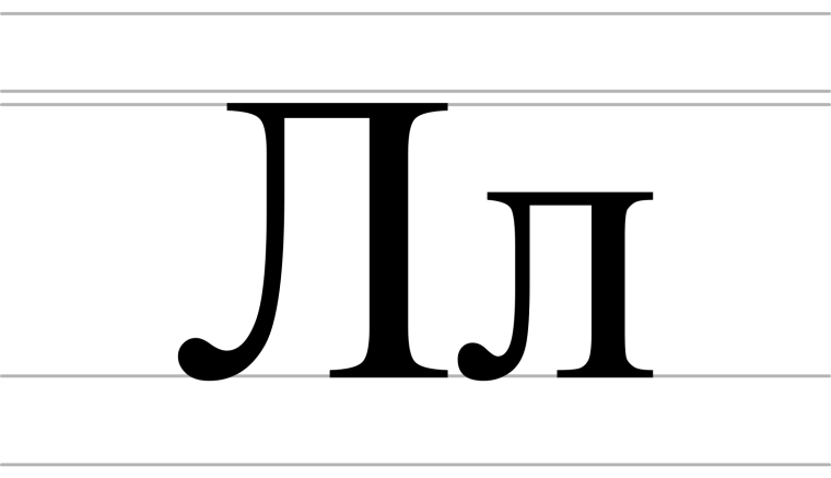 Буква л печатная и прописная