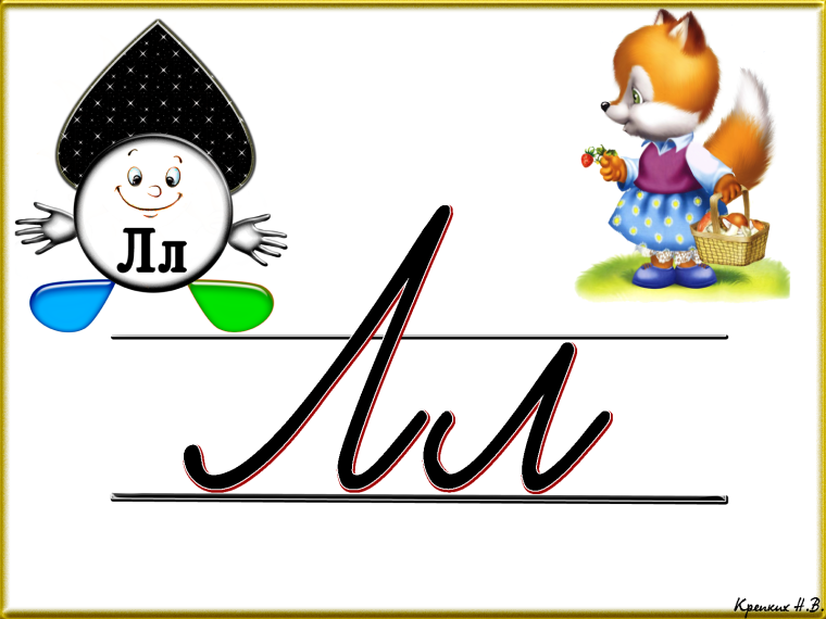 Буква л письменная и печатная