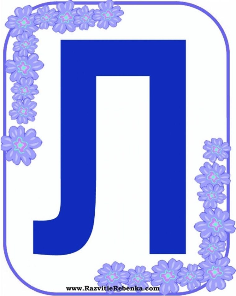 Буквы алфавита для распечатки