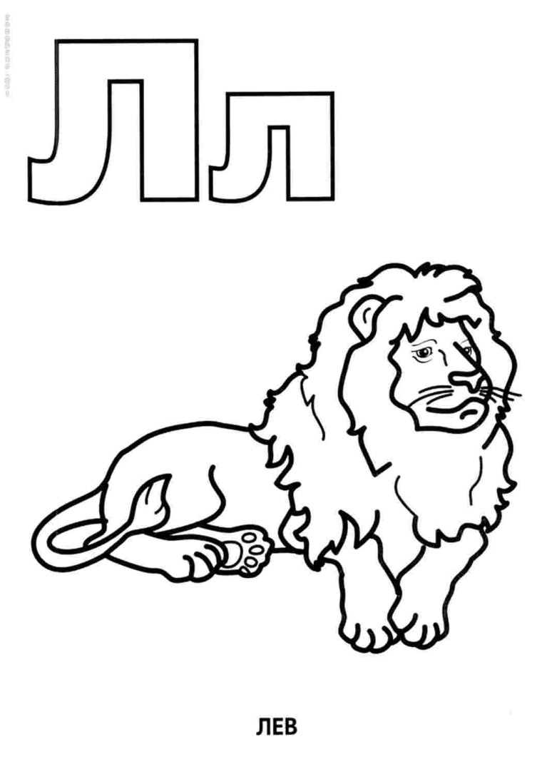 Буква л раскраска