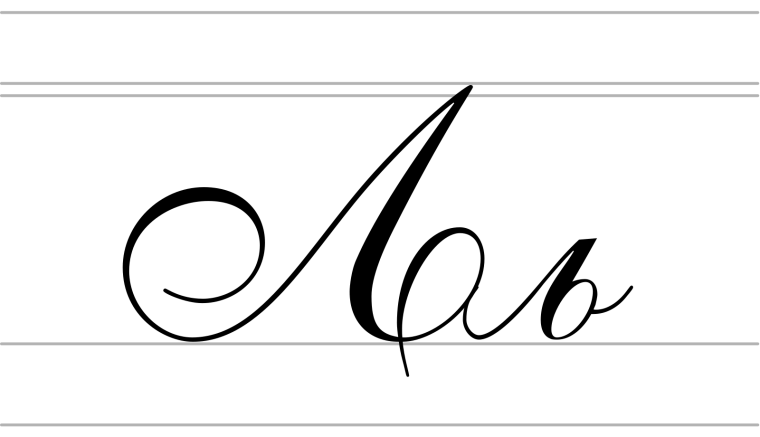 Каллиграфическая буква л