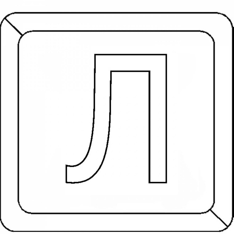 Буква л раскраска