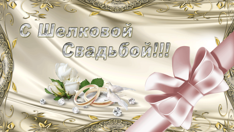 Шелковая свадьба поздравления