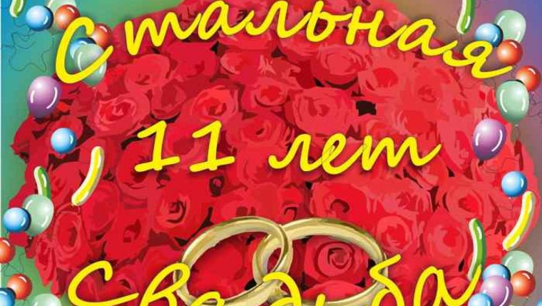 11 Лет свадьбы поздравления