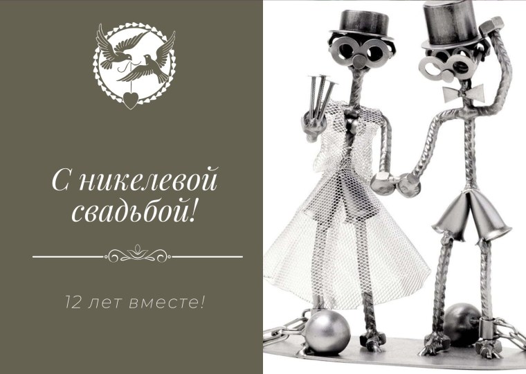 Подарок на никелевую свадьбу 12 лет