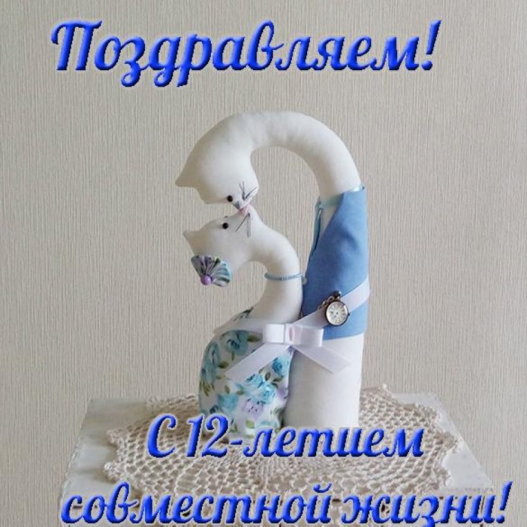 С днём свадьбы 12 лет поздравления