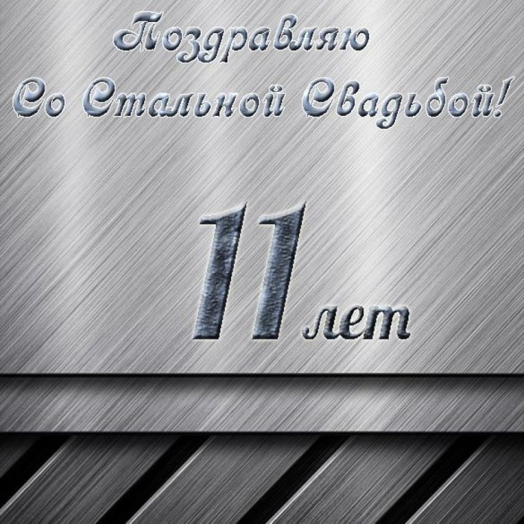11 Оеи свадьба поздравления