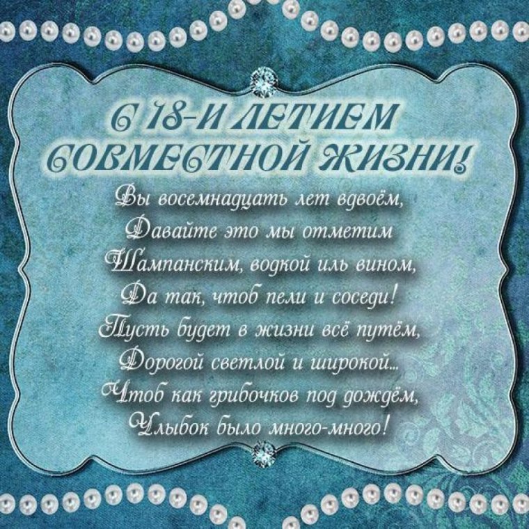 Поздравление с годовщиной свадьбы 18 лет