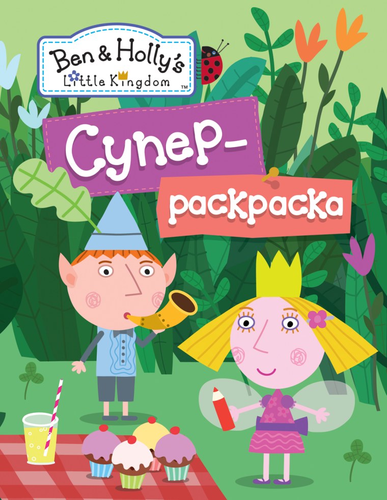 Маленькое королевст Бена и Хо