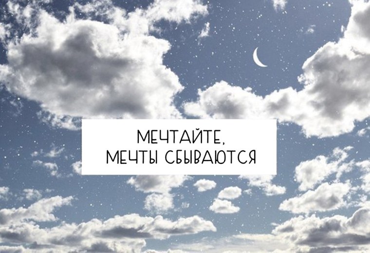 Мечтай картинки с надписями