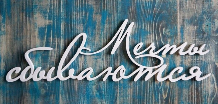 Мечты сбываются