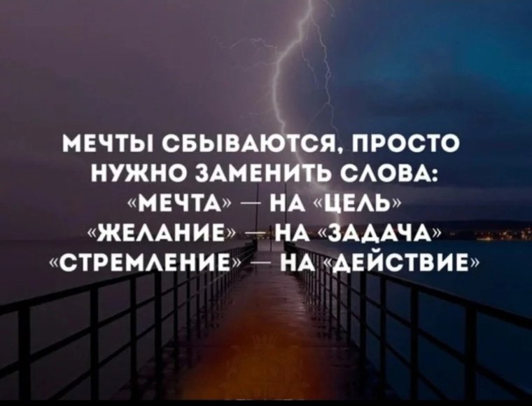 Мечты сбываются цитаты