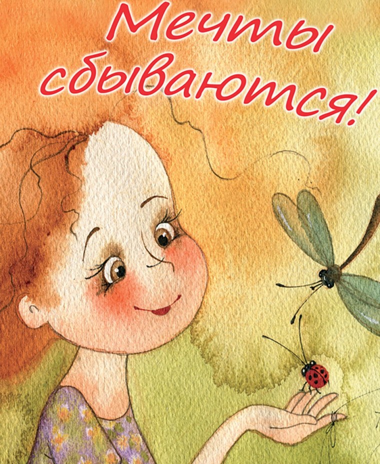 Мечты сбываются