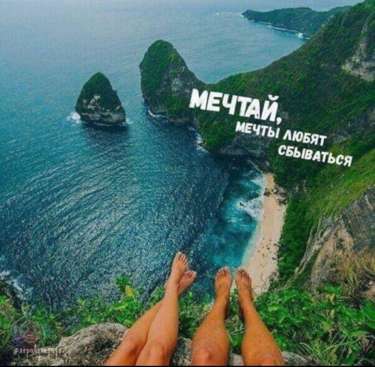 Мечтайте и путешествия