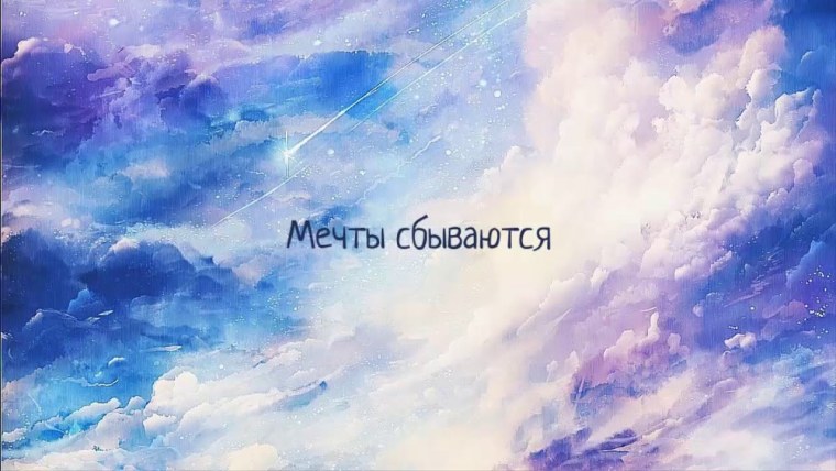 Мечтайте мечты сбываются