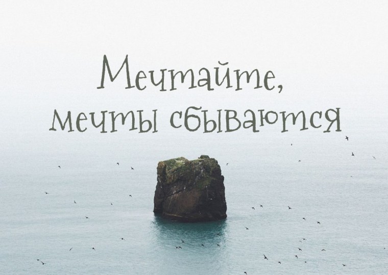 Фото с надписью мечты сбываются