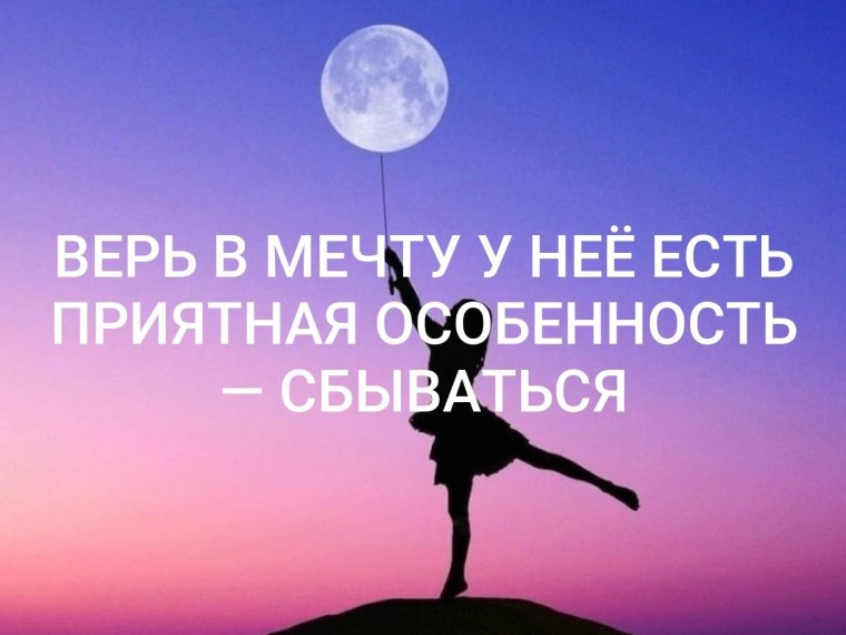 Мечтам свойственно сбываться