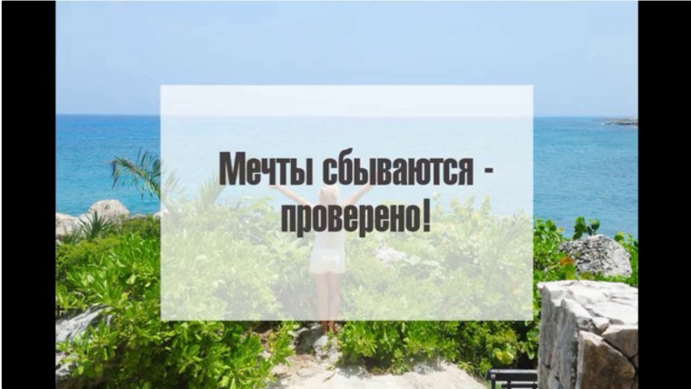 Мечтайте мечты сбываются