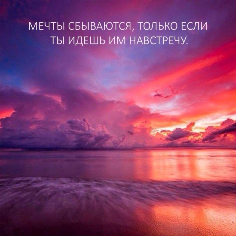 Мечтайте мечты сбываются