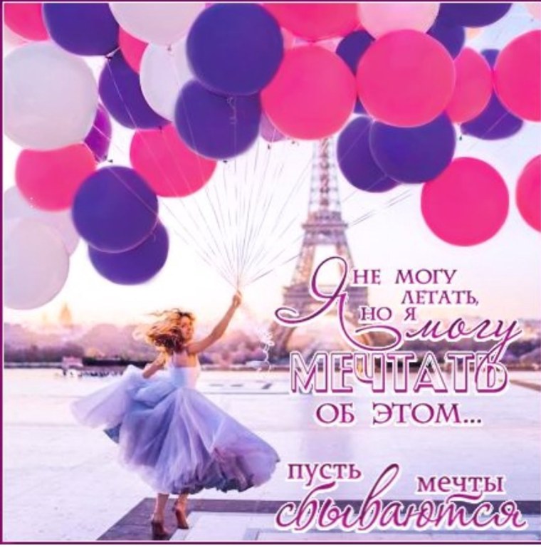 Пусть мечты сбываются