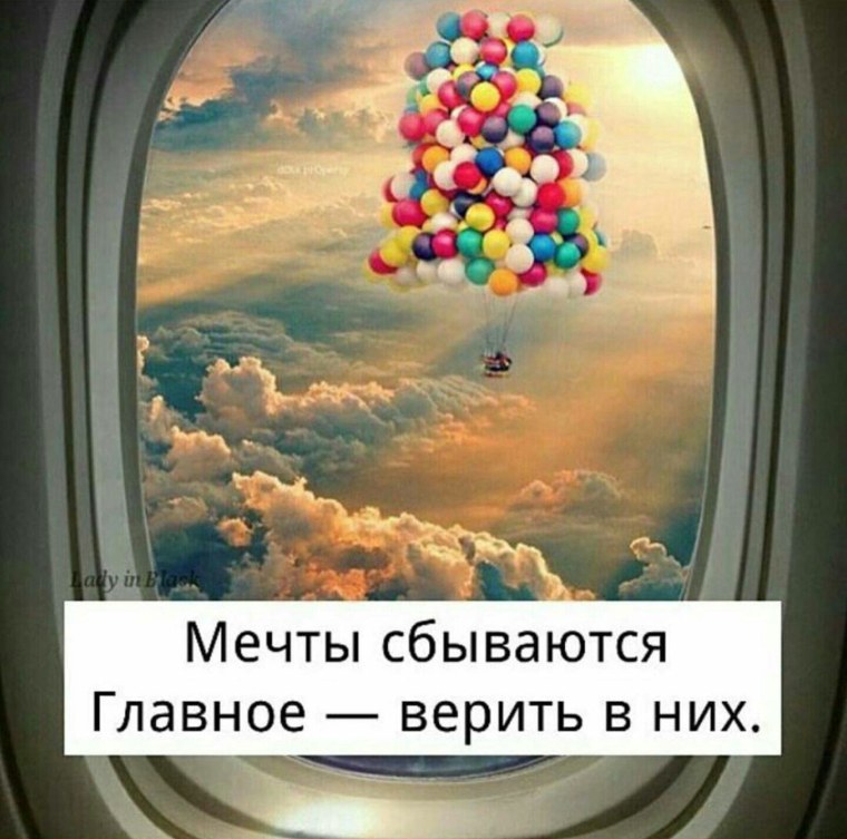 Мечты сбываются главное верить