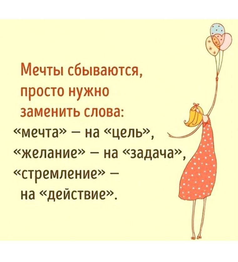 Прикольные высказывания про мечту