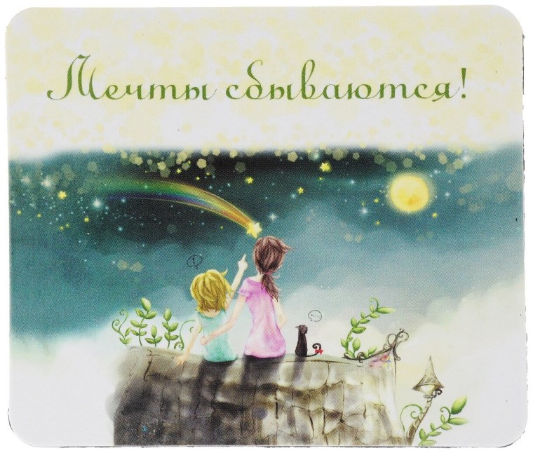 Мечтайте мечты сбываются