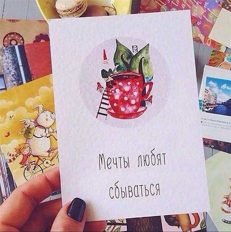 Открытка мечты любят сбываться