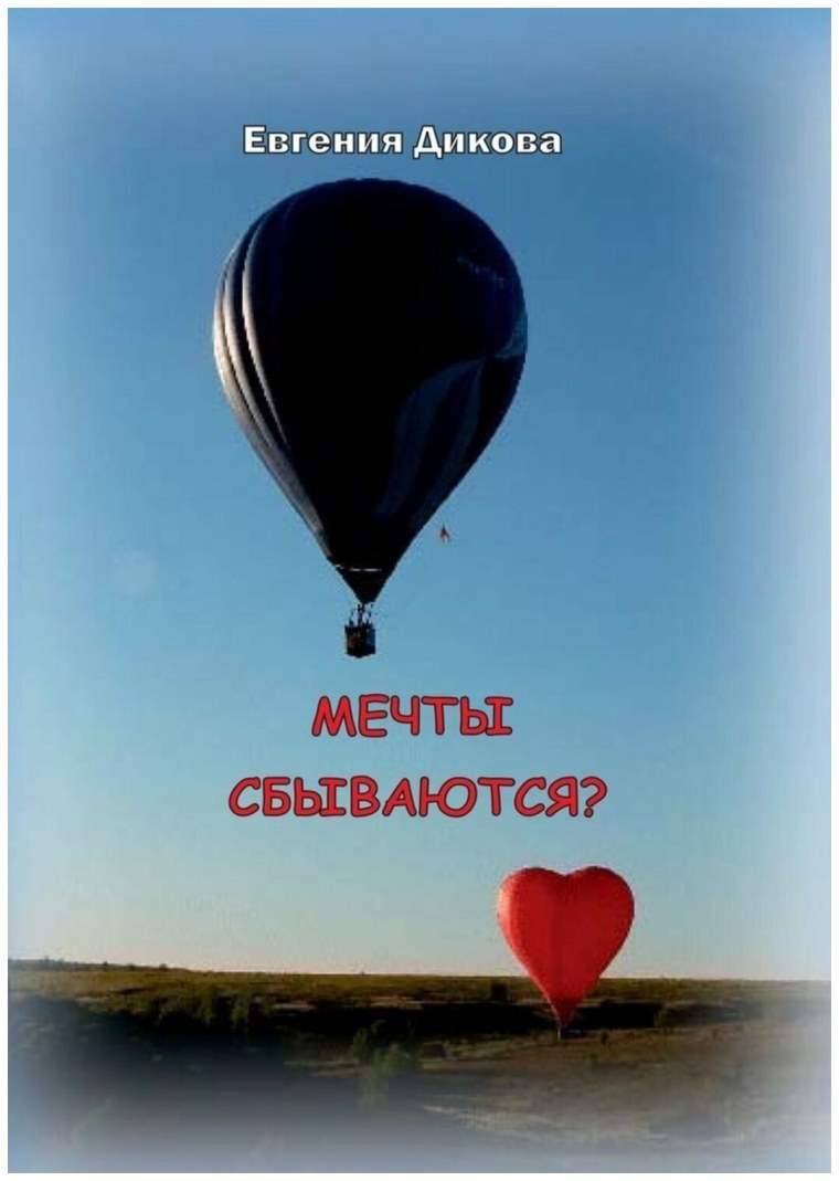 Мечты сбываются