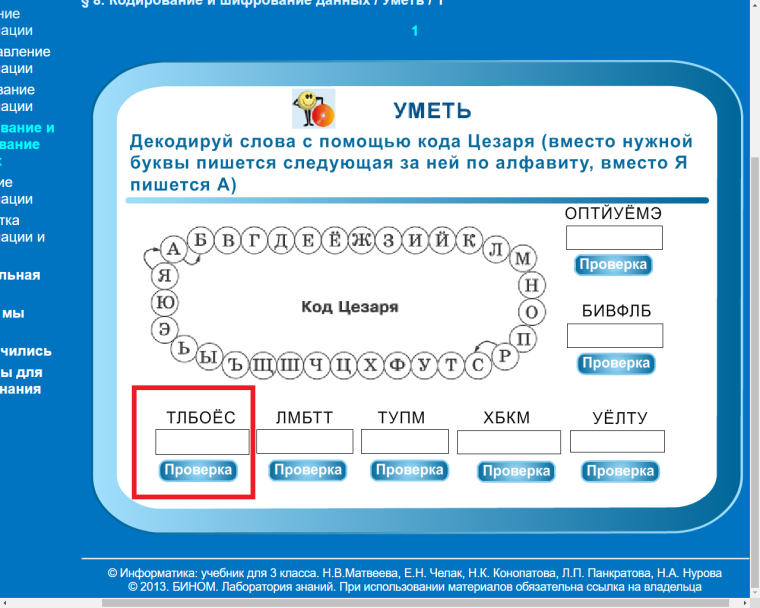 Код Цезаря Информатика 3 класс